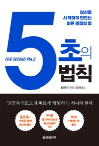 5초의 법칙 - 당신을 시작하게 만드는 빠른 결정의 힘